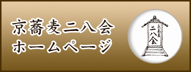 京二八会のホームページ