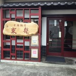 中国飯店東龍 - 外観