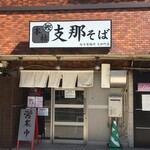 桜木製麺所 大和町店 - 外観