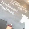 伊豆高原プリン本店