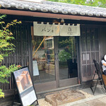 パンとエスプレッソと嵐山庭園 - 