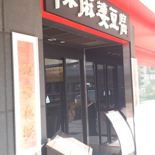 陳麻婆豆腐 東急プラザ赤坂店