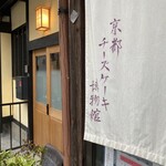 京都チーズケーキ博物館 - 