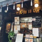 ローヤル珈琲店 - 