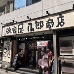 味噌屋 八郎商店 - 