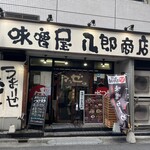 味噌屋 八郎商店 - 