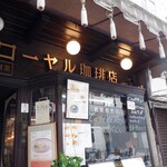 ローヤル珈琲店 - 外観