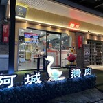 阿城鵝肉 - 旧店舗です