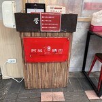 阿城鵝肉 - 店入り口