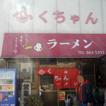 ふくちゃんラーメン 田隈本店 - 入口の様子