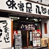 味噌屋 八郎商店 - メイン写真: