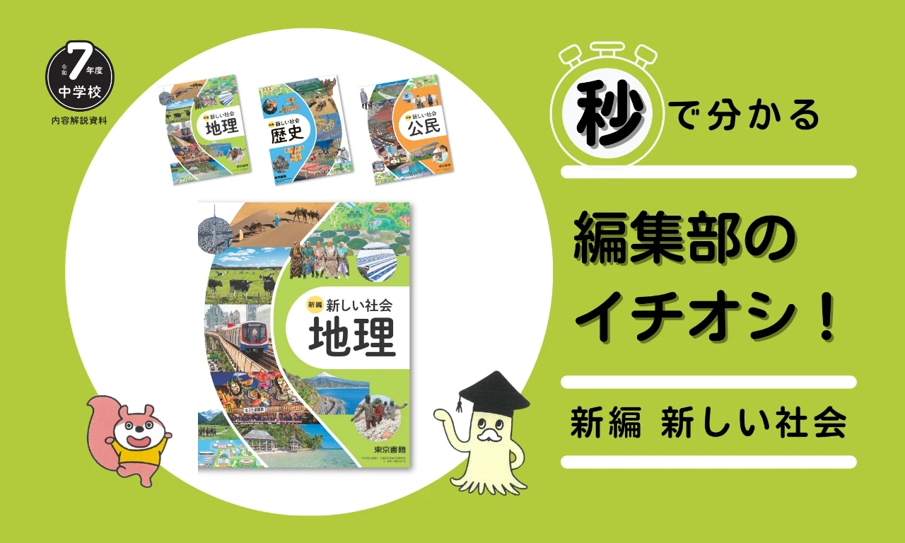 新編新しい社会 秒で分かる 編集部のイチオシ！