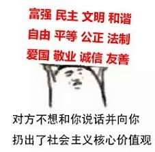 社会主义核心价值观