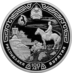 Монета 3 рубля. 100-летие образования Республики Бурятия