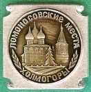 Badge Холмогоры.jpg