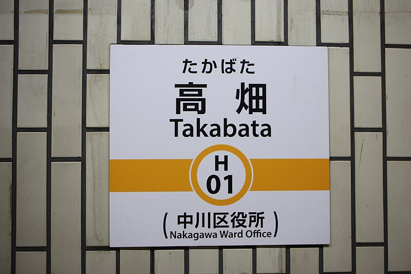 File:NGO Nakagawa Takabata Sta 20221105-04.jpg