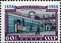 Радянський поштовий вагон середини XX століття на марці СРСР 1958 року.