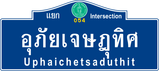 File:BMA road sign น-แยกอุภัยเจษฎุทิศ.svg