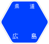 広島県道37号標識