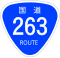 国道263号標識