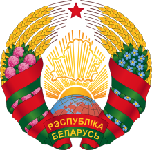 Coat of arms of Belarus (2020–present).svg