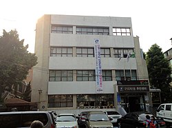 Guui 1-dong Community Service Center (Gwangjin-gu)