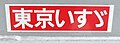 Tokyo_Isuzu Sticker