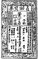 A Jiaochao banknote of 5 guàn (貫) issued by the Jurchen Jin dynasty.