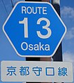 大阪府内の府道の一部に設置されている「府道」を「ROUTE」「大阪」を「Osaka」と表記したタイプの路線番号標識