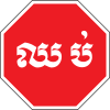 Stop (at intersection, Khmer only)