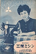 1954年の三菱ミシンの広告