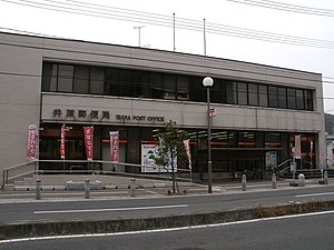 井原郵便局（岡山県）