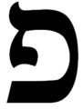 Hebrejské pe napsané patkovým písmem