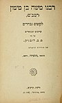 רבנו משה בן מימון, לקטים נבחרים על ידי מ. ב. לובניק, תרע"א (תושיה)