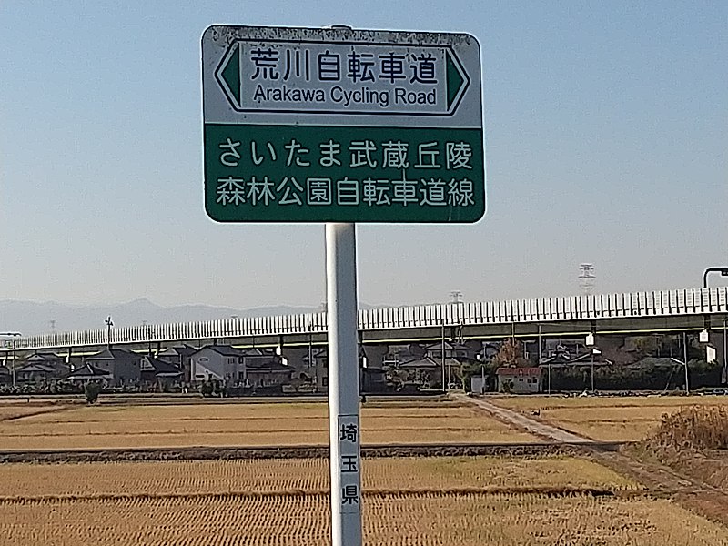 File:Arakawa Cycling Road.jpg