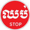 Temporary Stop sign