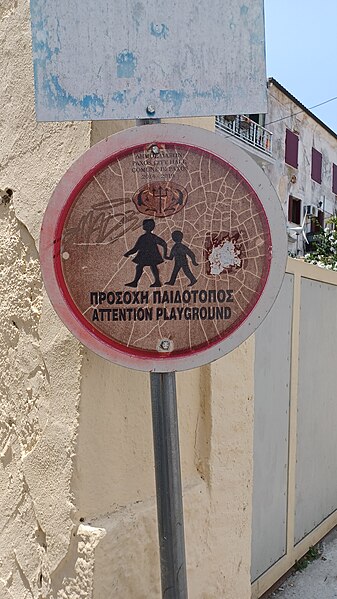 File:Children warning sign in Gaios, Paxos.jpg