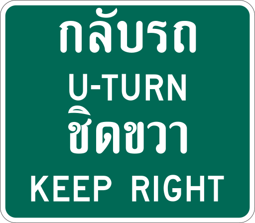 File:Thailand road sign U-turn Keep Right.svg