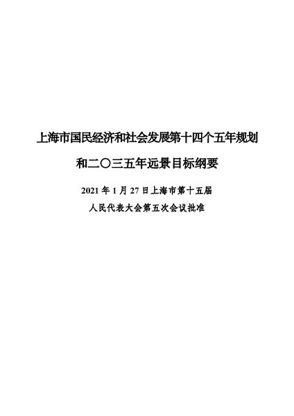 File:上海市国民经济和社会发展第十四个五年规划和二〇三五年远景目标纲要.pdf