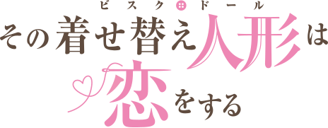 Sono Bisque Doll wa Koi o Suru anime logo.svg