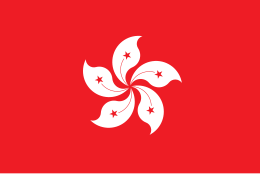 香港の旗