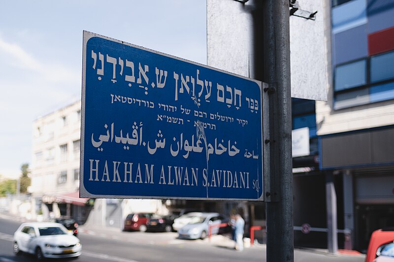 File:Hakham Alwan Avidani Square in Jerusalem is named after a Kurdistani hakham from Amedi 02.jpg