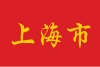 Bendera Shanghai
