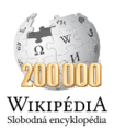 סמליל מיוחד לציון חגיגות הגעה ל-200,000 ערכים (פברואר 2015)