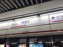 Xujiahui Station Sign (Line 1).jpg