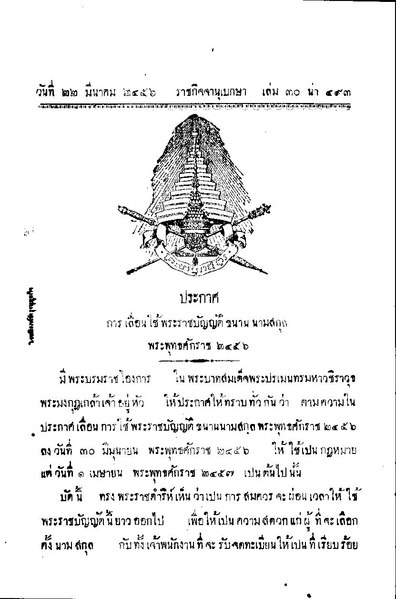 File:ปก เลื่อนใช้นามสกุล (๒๔๕๖-๐๓-๑๙).pdf