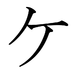 japanese katakana ke