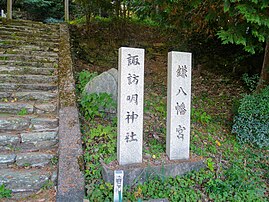 元宮の鎌八幡宮と諏訪明神社社号標