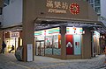 滿樂坊最先開業的電器爐具店、7-11便利店、萬寧及五金家品店，其中電器爐具店（左）已結業