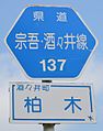 千葉県の古いタイプの県道標識の例（千葉県道137号宗吾酒々井線）